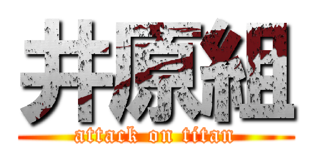 井原組 (attack on titan)