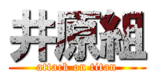 井原組 (attack on titan)