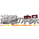 進擊の肉呆 (attack on fatty)