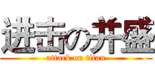 进击の并盛 (attack on titan)