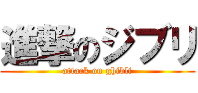 進撃のジブリ (attack on ghibli)