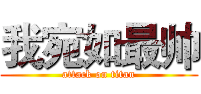 我宛如最帅 (attack on titan)