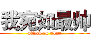 我宛如最帅 (attack on titan)