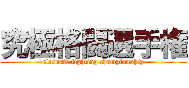 究極格闘選手権 (ultimate fighting championship)