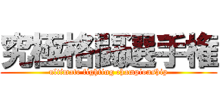 究極格闘選手権 (ultimate fighting championship)