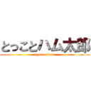 とっことハム太郎 (syoudoubutu)