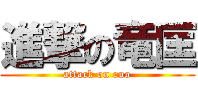 進撃の竜匡 (attack on ruo)