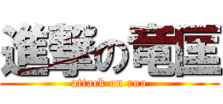 進撃の竜匡 (attack on ruo)