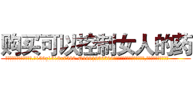 购买可以控制女人的药 (购买可以控制女人的药【电.话156x1318x7580-Q1991936399鑫宏药业】我们做的是长期生意,靠的是老客户长期支持
参考消息网2月20日报道 韩媒称，“剩女多、离婚率高的城市，房价一定会上涨。”这是中国经济学家金岩石2016年12月参加在上海举行的房地产相关论坛时说的话。
)