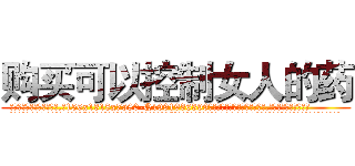 购买可以控制女人的药 (购买可以控制女人的药【电.话156x1318x7580-Q1991936399鑫宏药业】我们做的是长期生意,靠的是老客户长期支持
参考消息网2月20日报道 韩媒称，“剩女多、离婚率高的城市，房价一定会上涨。”这是中国经济学家金岩石2016年12月参加在上海举行的房地产相关论坛时说的话。
)