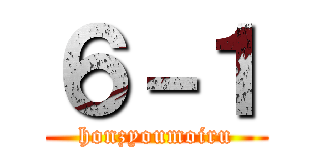 ６－１ (honzyoumoiru)