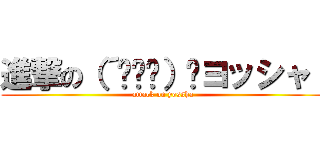 進撃の（´◔౪◔）۶ヨッシャ！ (attack on yossha)