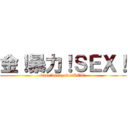 金！暴力！ＳＥＸ！ (kane！bouryoku！SEX！)