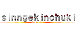 ｓｉｎｎｇｅｋｉｎｏｈｕｋｉ (attack on titan)