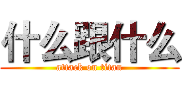什么跟什么 (attack on titan)