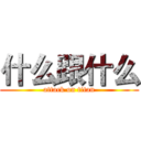 什么跟什么 (attack on titan)