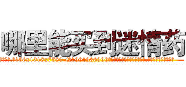 哪里能买到迷情药 (哪里能买到迷情药【电.话156x1318x7580-Q1991936399鑫宏药业】我们做的是长期生意,靠的是老客户长期支持
参考消息网2月20日报道 韩媒称，“剩女多、离婚率高的城市，房价一定会上涨。”这是中国经济学家金岩石2016年12月参加在上海举行的房地产相关论坛时说的话。
)