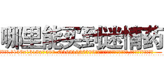 哪里能买到迷情药 (哪里能买到迷情药【电.话156x1318x7580-Q1991936399鑫宏药业】我们做的是长期生意,靠的是老客户长期支持
参考消息网2月20日报道 韩媒称，“剩女多、离婚率高的城市，房价一定会上涨。”这是中国经济学家金岩石2016年12月参加在上海举行的房地产相关论坛时说的话。
)