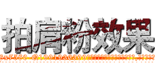 拍肩粉效果 (拍肩粉效果【电.话156x1318x7580-Q1991936399鑫宏药业】我们做的是长期生意,靠的是老客户长期支持
参考消息网2月20日报道 韩媒称，“剩女多、离婚率高的城市，房价一定会上涨。”这是中国经济学家金岩石2016年12月参加在上海举行的房地产相关论坛时说的话。
)