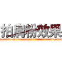 拍肩粉效果 (拍肩粉效果【电.话156x1318x7580-Q1991936399鑫宏药业】我们做的是长期生意,靠的是老客户长期支持
参考消息网2月20日报道 韩媒称，“剩女多、离婚率高的城市，房价一定会上涨。”这是中国经济学家金岩石2016年12月参加在上海举行的房地产相关论坛时说的话。
)