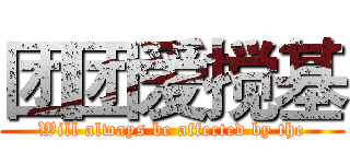 团团爱搅基 (Will always be affected by the)