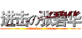 进击の张碧华 (attack on titan)