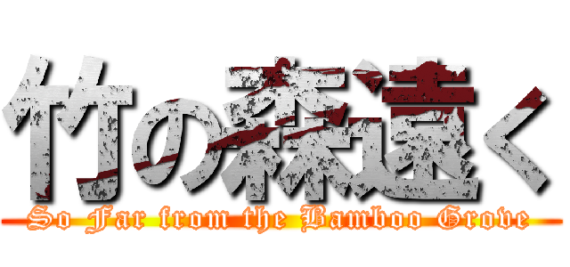 竹の森遠く (So Far from the Bamboo Grove)