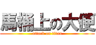 馬桶上の大便 (attack on titan)