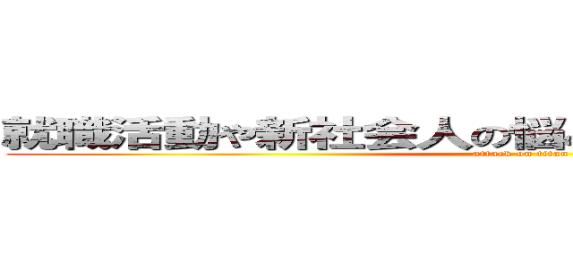 就職活動や新社会人の悩みなら進撃のＡＵＰＯＩ (attack on titan)