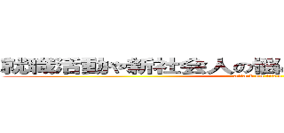 就職活動や新社会人の悩みなら進撃のＡＵＰＯＩ (attack on titan)