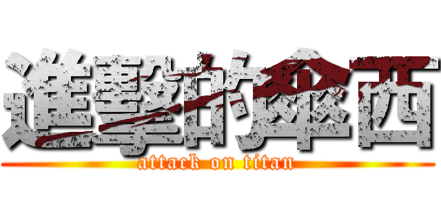 進擊的傘西 (attack on titan)