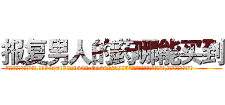 报复男人的药哪能买到 (报复男人的药哪能买到【电.话186x0156x9662-Q194843976林氏药业】我们做的是长期生意,靠的是老客户长期支持
参考消息网2月20日报道 韩媒称，“剩女多、离婚率高的城市，房价一定会上涨。”这是中国经济学家金岩石2016年12月参加在上海举行的房地产相关论坛时说的话。
)
