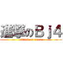 進撃のＢｊ４ (attack on titan)
