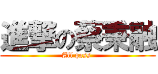 進撃の蔡秉融 (All pass )