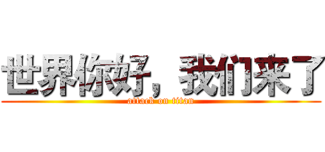 世界你好，我们来了 (attack on titan)