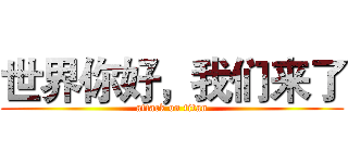 世界你好，我们来了 (attack on titan)