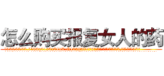怎么购买报复女人的药 (怎么购买报复女人的药【电.话186x0156x9662-Q194843976林氏药业】我们做的是长期生意,靠的是老客户长期支持
参考消息网2月20日报道 韩媒称，“剩女多、离婚率高的城市，房价一定会上涨。”这是中国经济学家金岩石2016年12月参加在上海举行的房地产相关论坛时说的话。
)