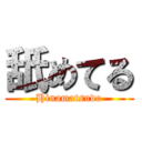 舐めてる (Hinamatsudo)
