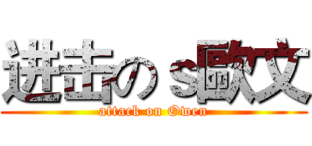 进击のｓ歐文 (attack on Owen)