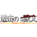进击のｓ歐文 (attack on Owen)