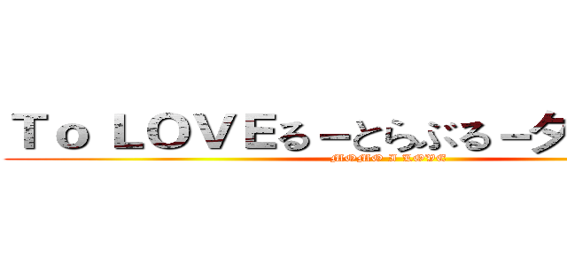 Ｔｏ ＬＯＶＥる－とらぶる－ダークネス (MOMO I LOVE)