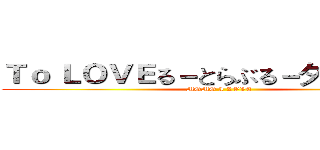 Ｔｏ ＬＯＶＥる－とらぶる－ダークネス (MOMO I LOVE)