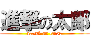 進撃の太郎 (attack on taroo)