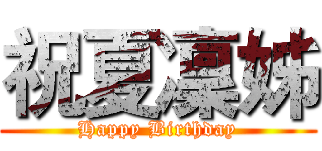 祝夏凜姊 (Happy Birthday)