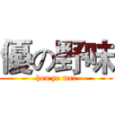 優の野味 (hou ye mei)