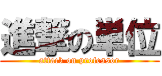 進撃の単位 (attack on professor)