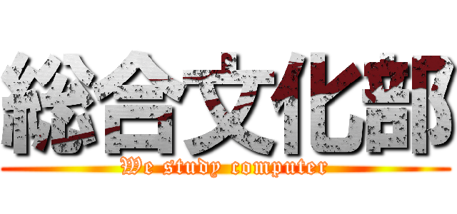 総合文化部 (We study computer)