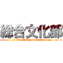 総合文化部 (We study computer)