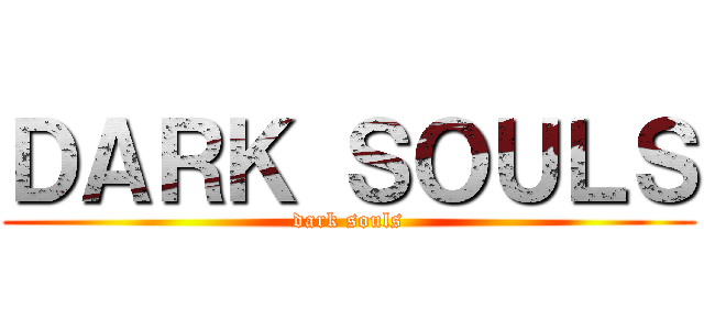 ＤＡＲＫ ＳＯＵＬＳ (dark souls)