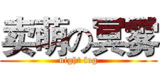 卖萌の冥雾 (night fog)